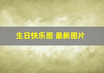 生日快乐图 最新图片